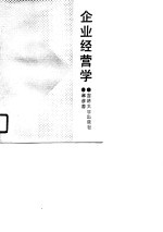 企业经营学