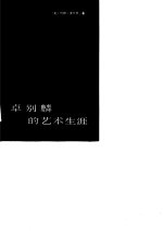卓别麟的艺术生涯