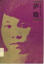 中国现代作家选集 庐隐