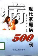 现代家庭病500例