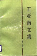 王亚南文集 第3卷 中国半封建半殖民地经济形态与新民主主义经济形态研究