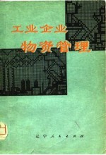 工业企业物资管理