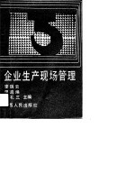 企业生产现场管理
