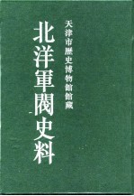 北洋军阀史料 黎元洪卷 2