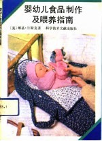 婴幼儿食品制作及喂养指南