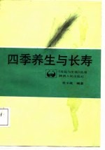 四季养生与长寿