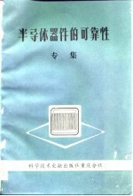半导体器件的可靠性 专集