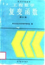 工程数学 复变函数 第3版