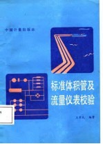 标准体积管及流量仪表校验