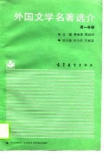 外国文学名著选介 第1分册