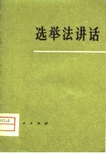 选举法讲话