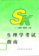 生理学考试指南