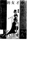 中国古代才女的智慧