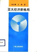 亚太经济新格局