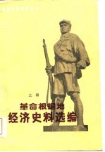 革命根据地经济史料选编 上