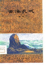 南海长城 话剧