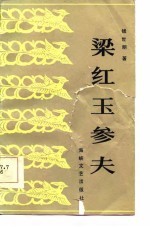 梁红玉参夫