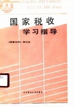 国家税收学习指导