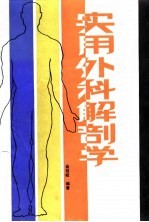 实用外科解剖学