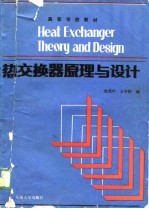 高等学校教材 热交换器原理与设计