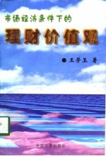 市场经济条件下的理财价值观