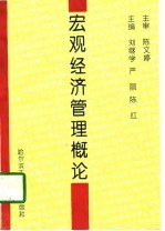 宏观经济管理概论