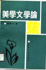 美学文学论集