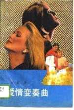 爱情变奏曲