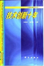 技术创新十年