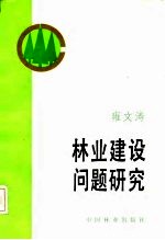 林业建设问题研究