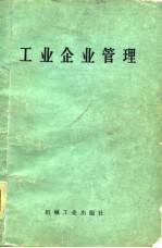 工业企业管理