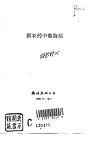 新农药中毒防治