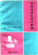 农村信用社会计新编