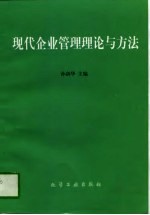 现代企业管理理论与方法