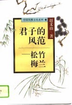 君子的风范 松竹梅兰