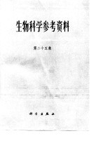 生物科学参考资料 第25集