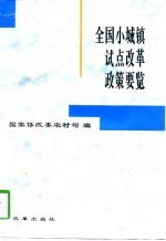 全国小城镇试点改革政策要览