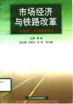 市场经济与铁路改革
