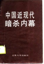 中国近现代暗杀内幕 现代部分
