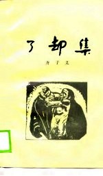 了却集