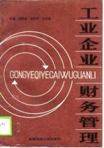 工业企业财务管理
