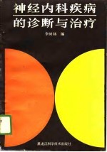 神经内科疾病的诊断与治疗