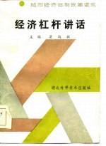 经济杠杆讲话