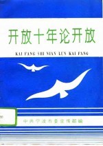 开放十年论开放 宁波市扩大对外开放十周年理论研讨会论文选集