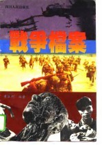 战争档案