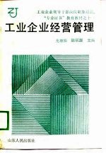 工业企业经营管理