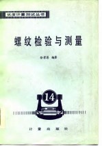 螺纹检验与测量丛书 第14分册