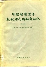 可控硅装置与轧机电气传动自动化 译文集