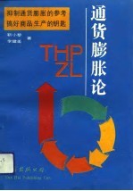 通货膨胀论