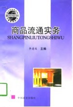 商品流通实务